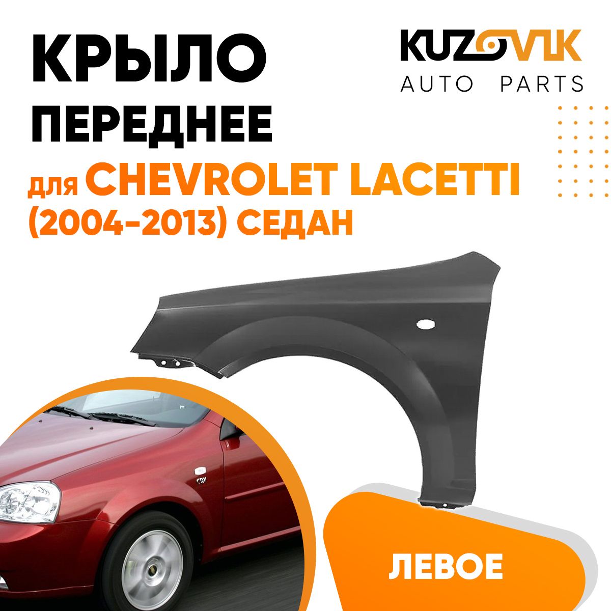 Крыло переднее левое для Шевроле Лачетти Chevrolet Lacetti (2004-2013)  седан - купить с доставкой по выгодным ценам в интернет-магазине OZON  (621333928)