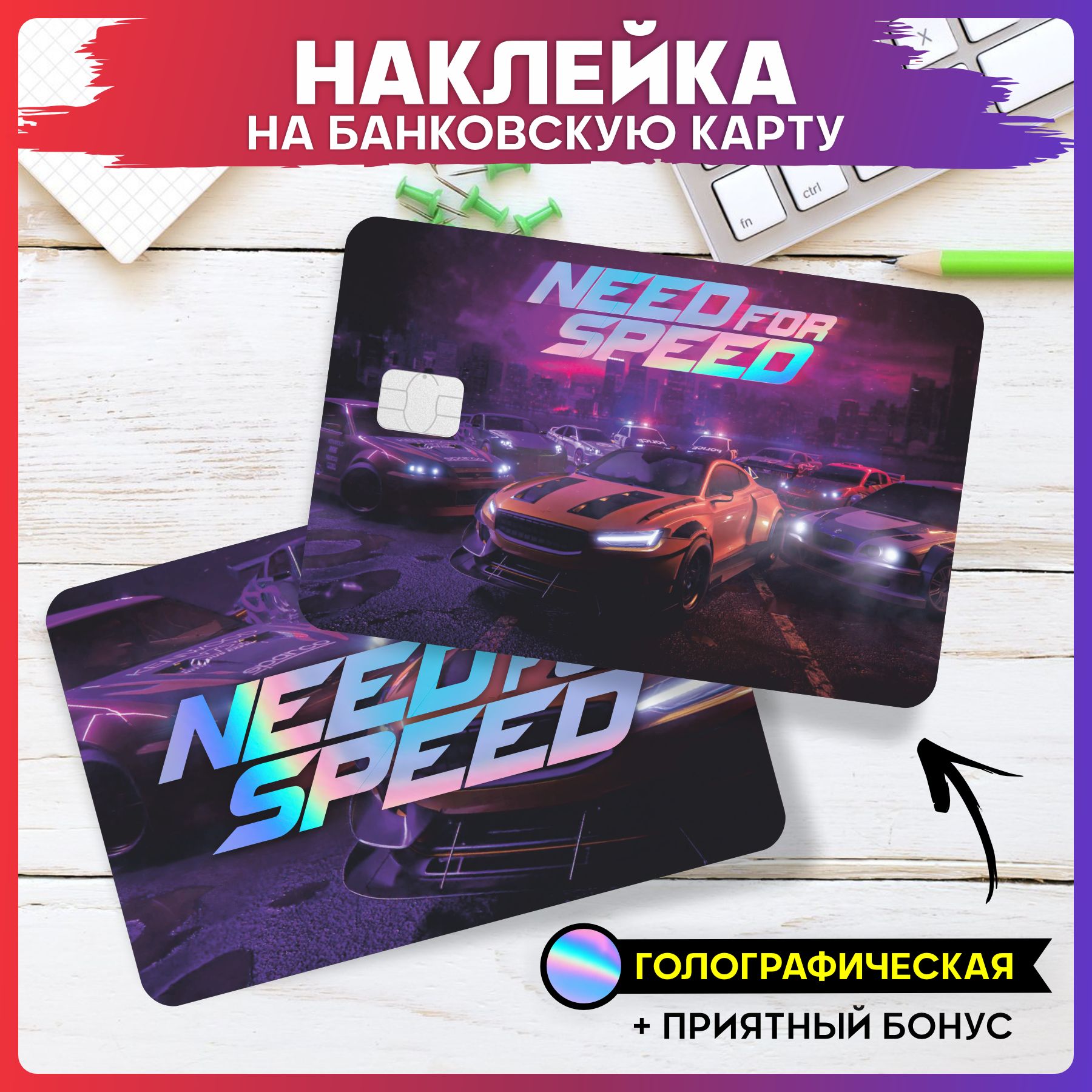 Голографическая наклейка на карту банковскую need for speed - купить с  доставкой по выгодным ценам в интернет-магазине OZON (1305874024)