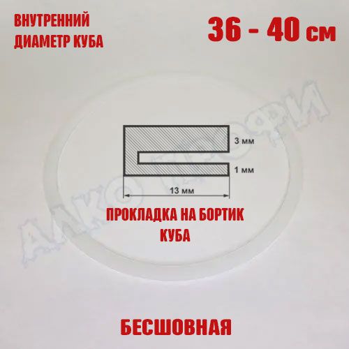 Прокладкадлякубасвнутр.диам.36-40см37-70л