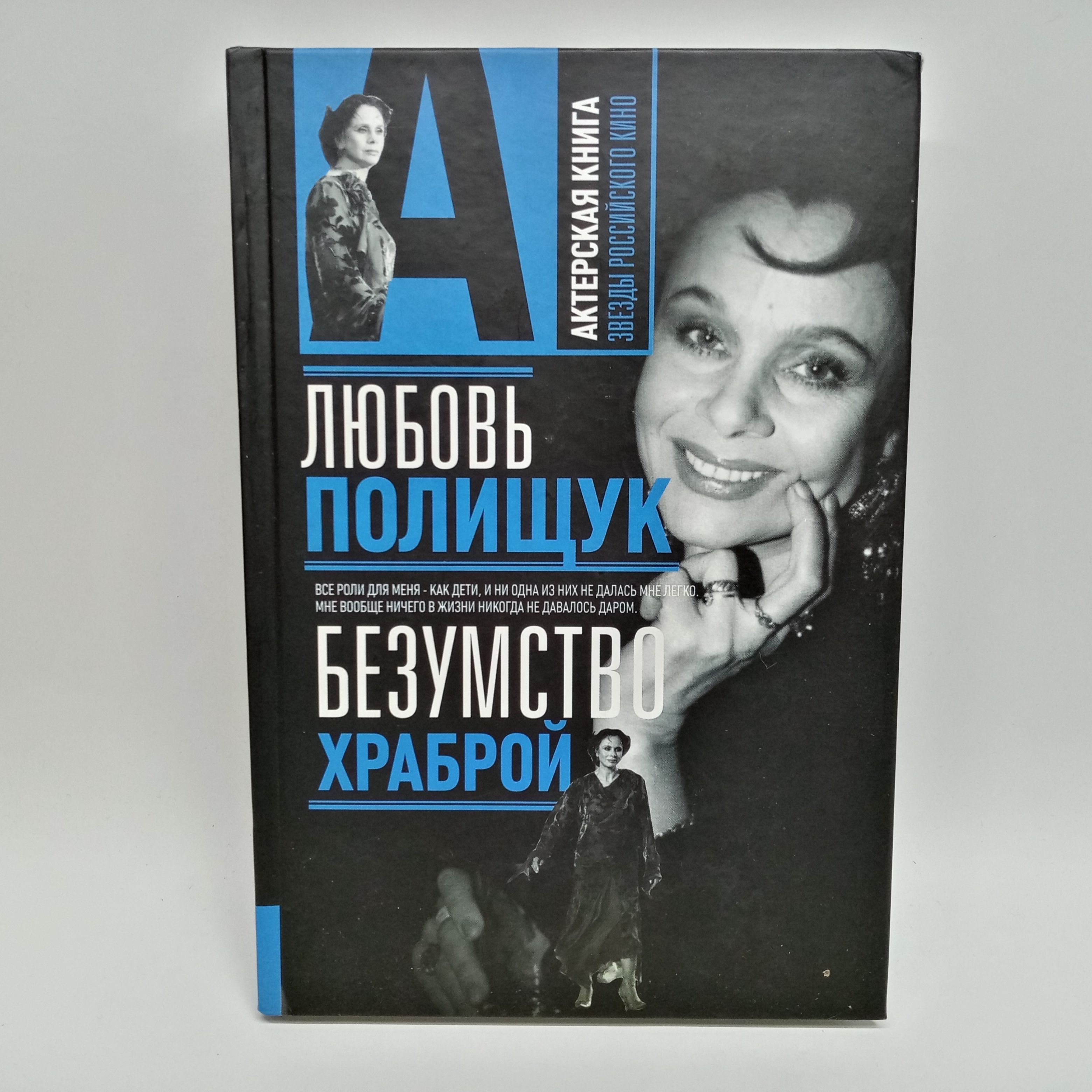 Любовь Полищук. Безумство храброй | Стронгин Варлен Львович - купить с  доставкой по выгодным ценам в интернет-магазине OZON (1305989527)