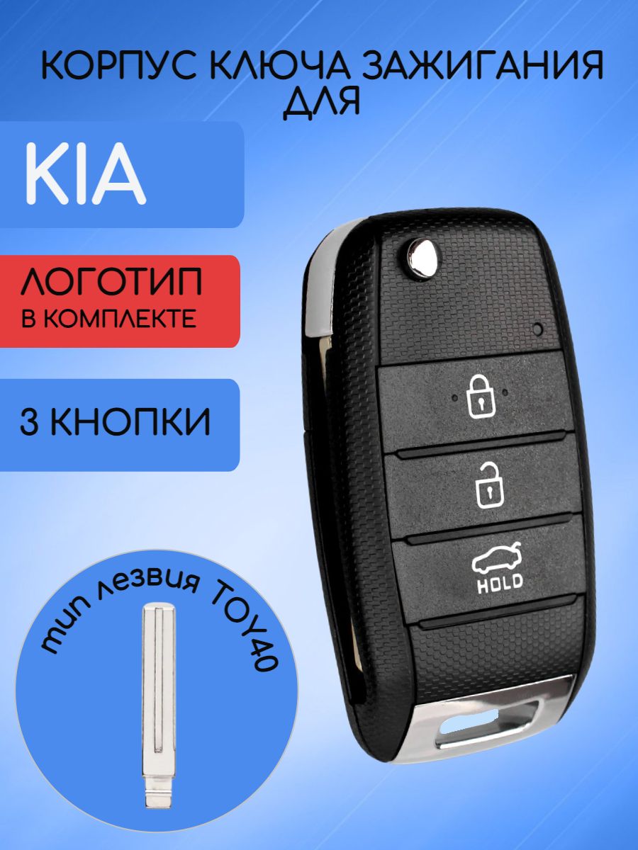 Корпус выкидного ключа 3 кнопки для КИА / KIA