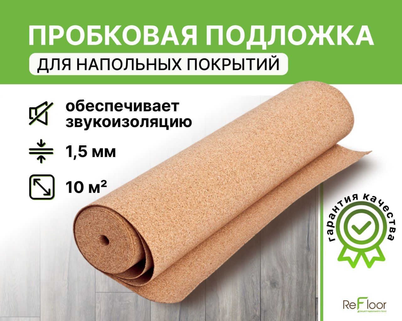 Подложка пробковая Refloor, 1м*10м*1,5мм