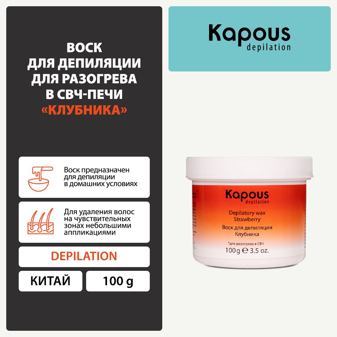 Воск для депиляции для разогрева в СВЧ-печи Kapous, Клубника, 100 г