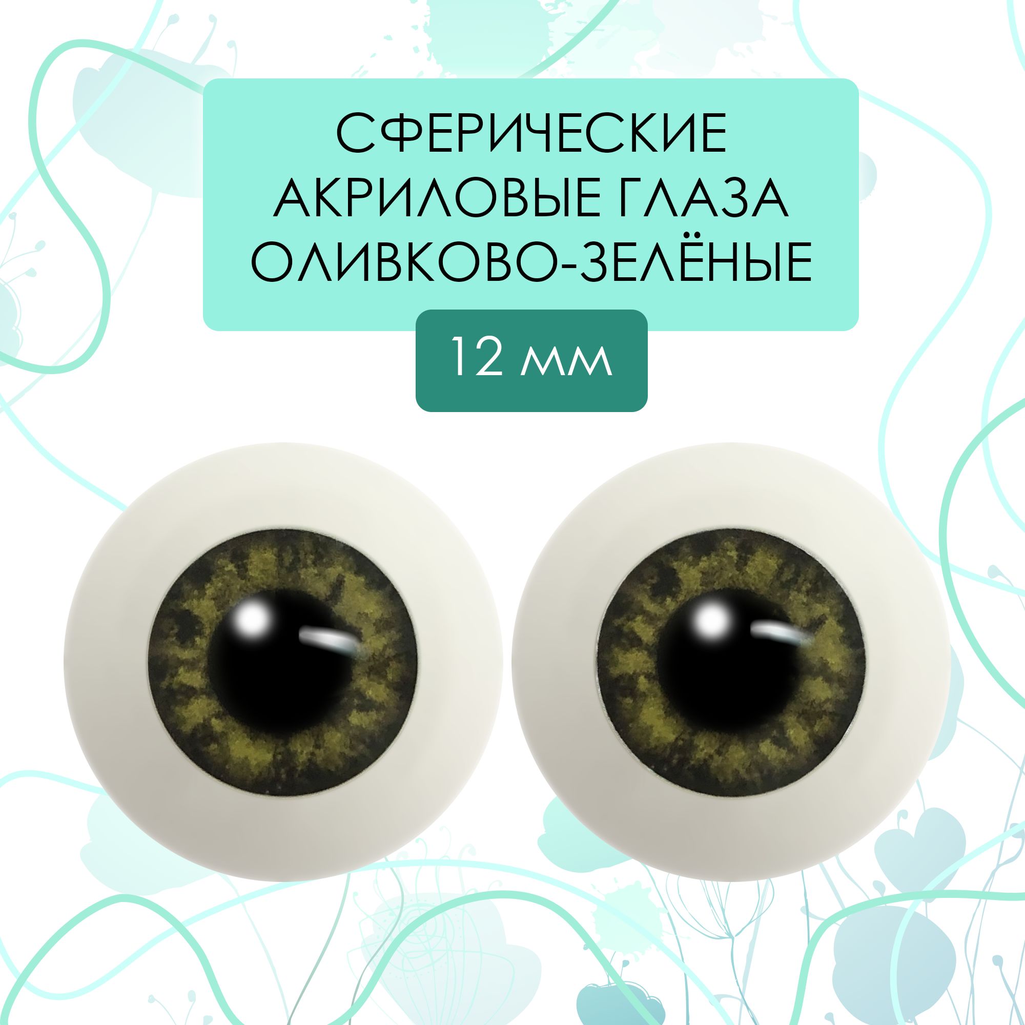 Глаза акриловые для кукол "живой взгляд", 12 мм сфера оливково-зеленые