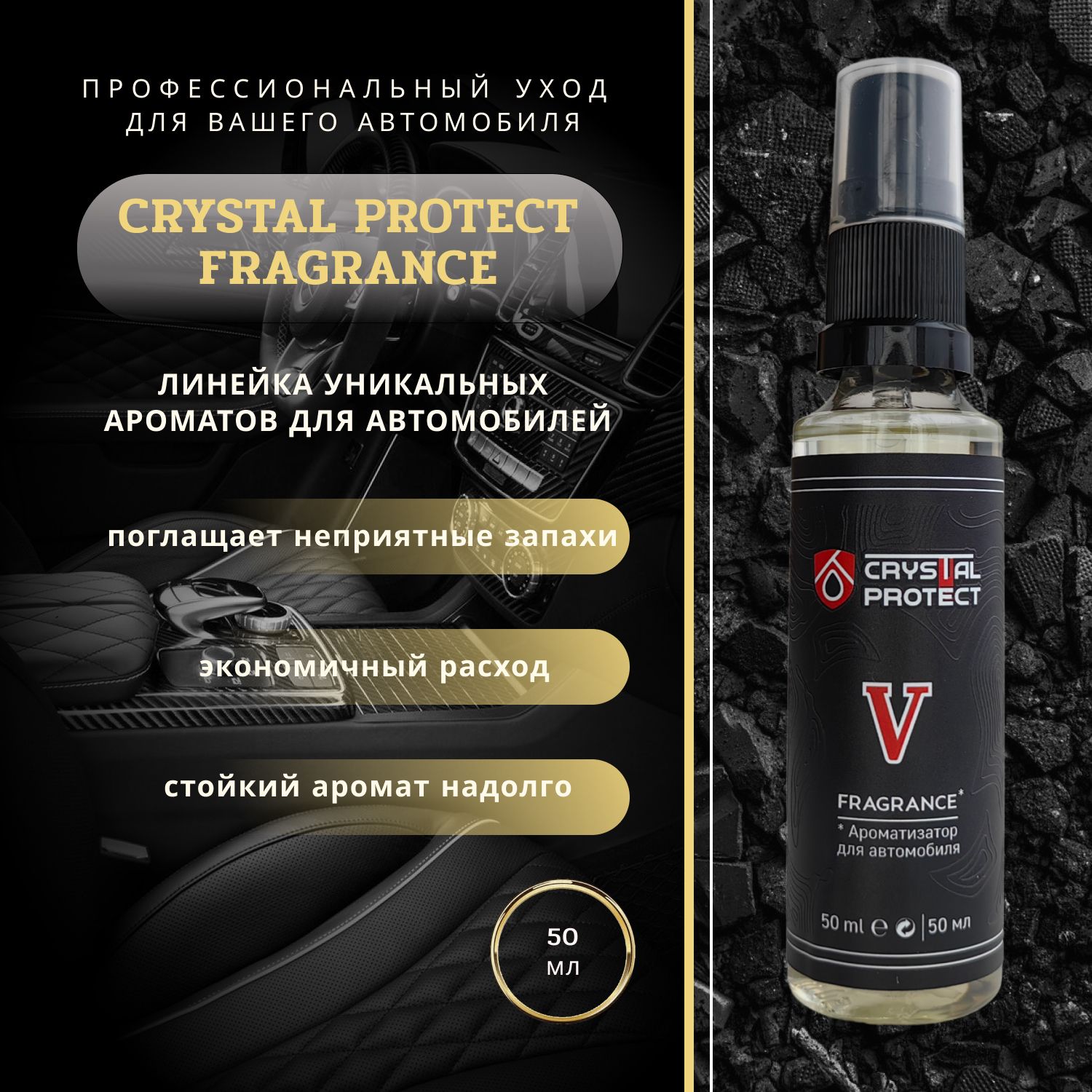 Парфюм для автомобиля Crystal Protect №5 Ванильный табак 50 мл