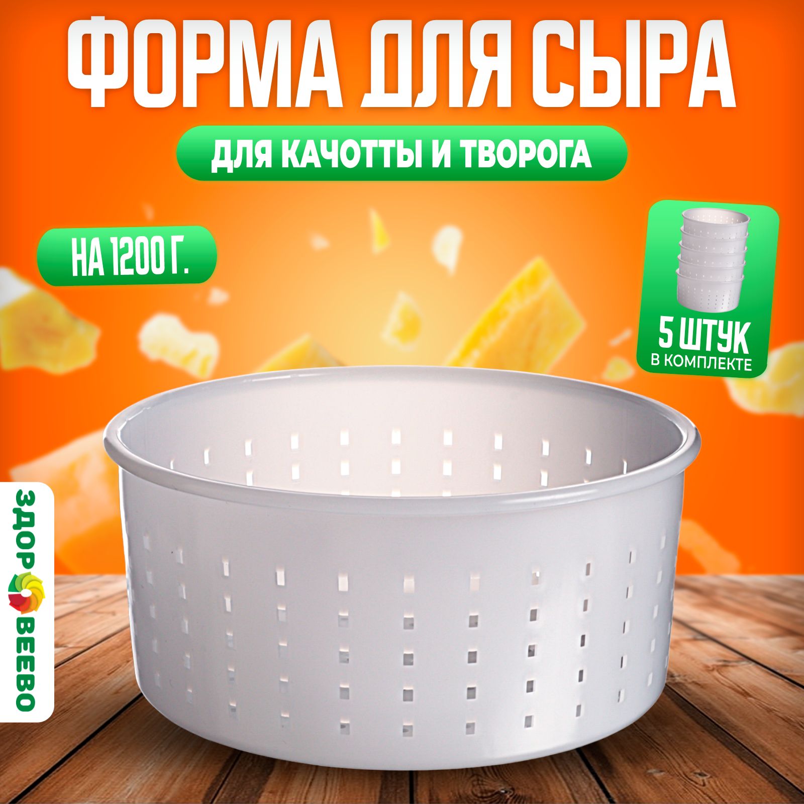 Форма для сыра и творога, на 1,2 кг - 5 шт.