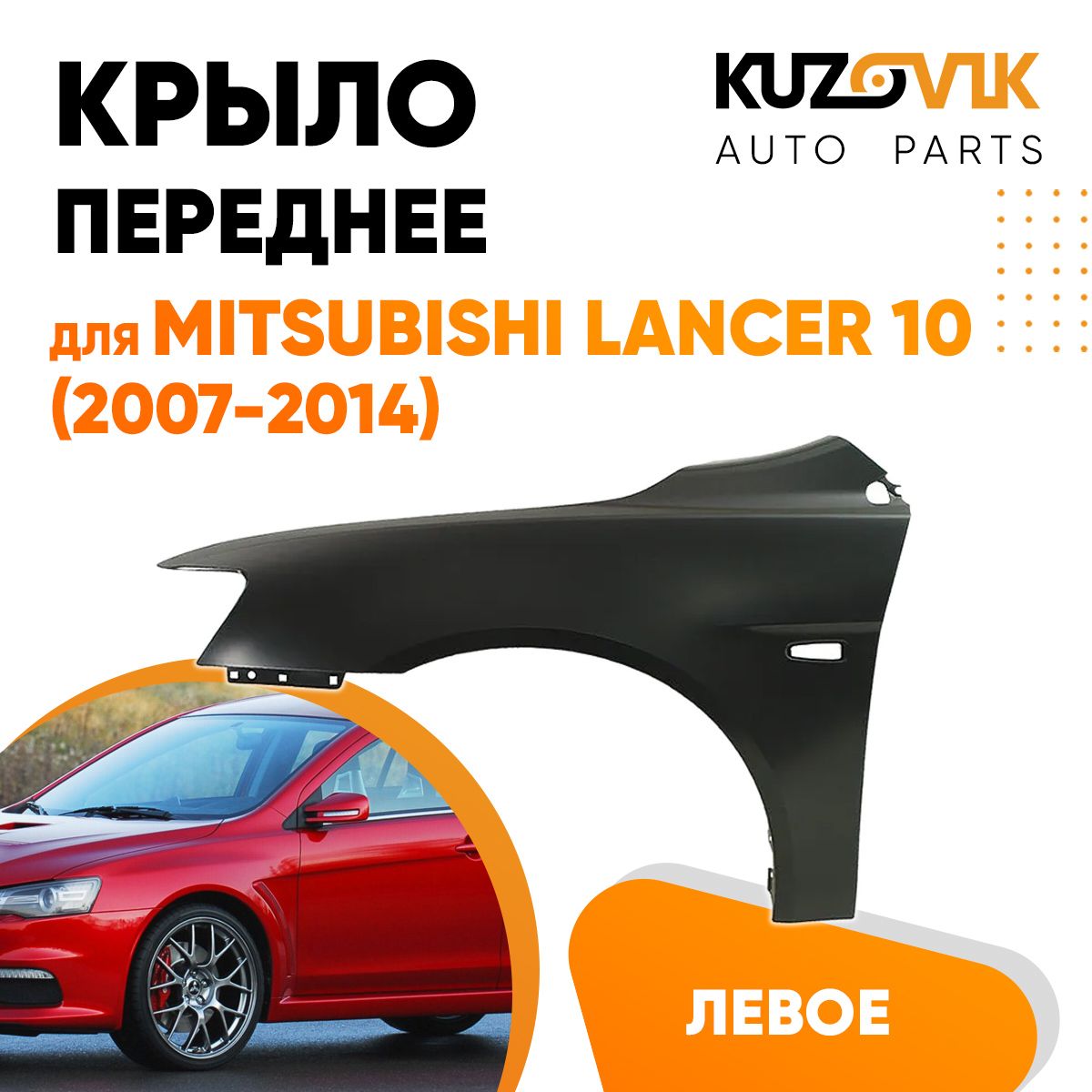 Крыло переднее левое для Митсубиси Лансер 10 Mitsubishi Lancer 10 (2007-2014) новое металлическое под покраску заводское качество