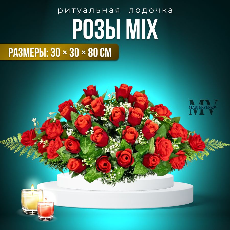 Цветы искусственные на кладбище, композиция "Розы MIX", 80 см*30 см, Мастер Венков