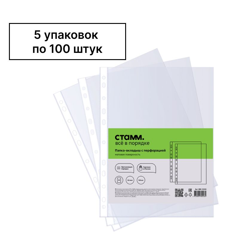 Папка-вкладыш с перфорацией (файл) СТАММ А4, 30мкм, матовая, 5 уп по 100 шт