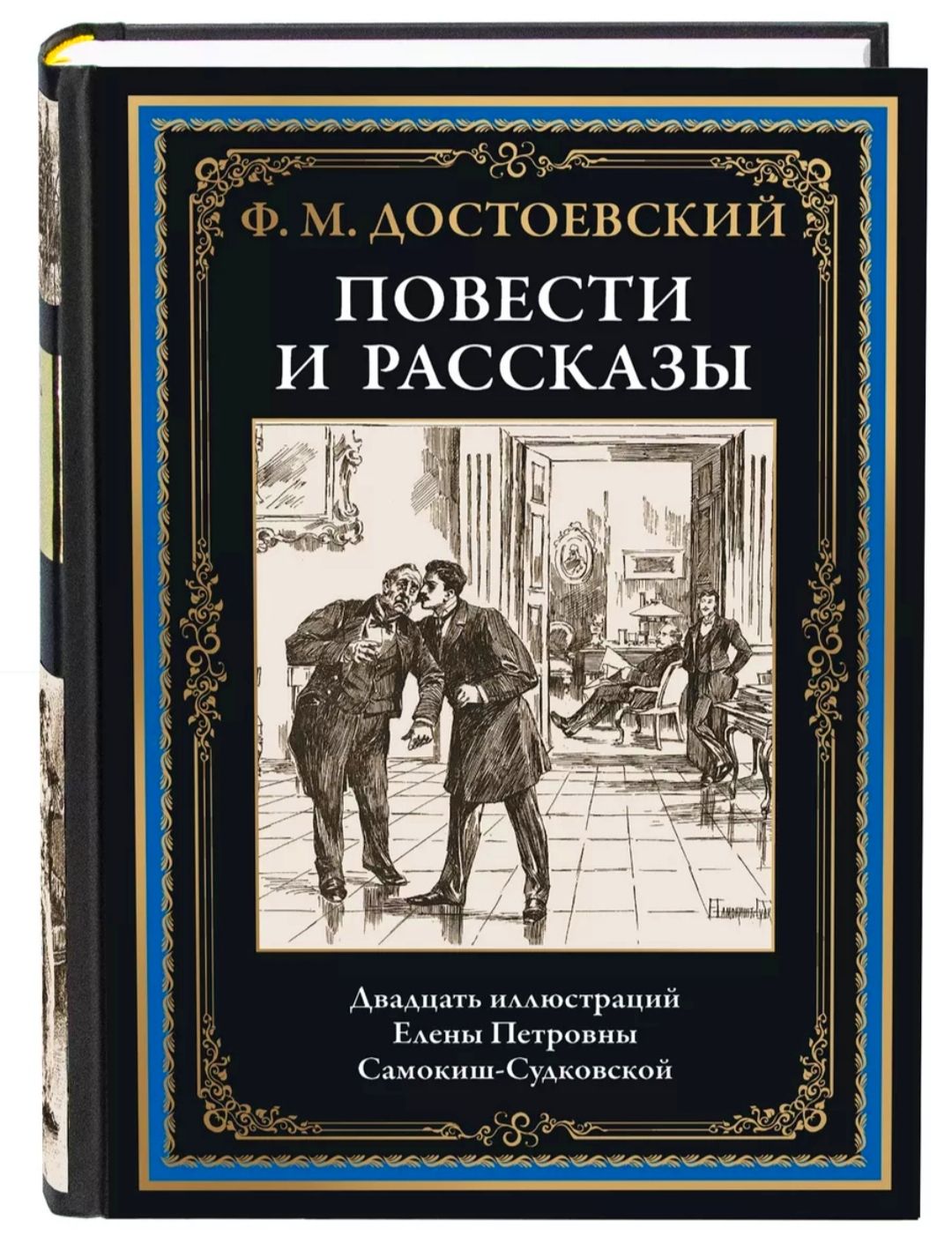 Повести и рассказы. Ф. М. Достоевский. Подарочное иллюстрированное издание  с закладкой ляссе. | Достоевский Федор Михайлович