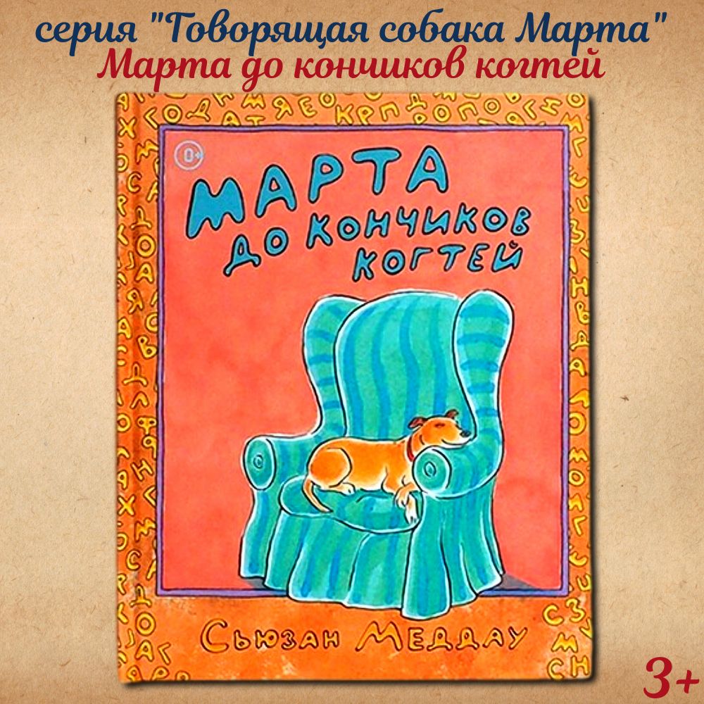 Книги с картинками "Марта до кончиков когтей" детские книги для детей 4 - 5 лет, для первого чтения Издательство Ай