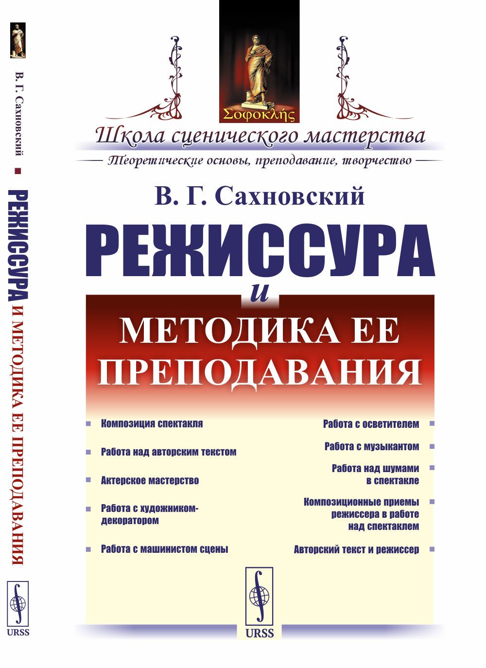 Режиссура и методика ее преподавания | Сахновский Василий Григорьевич