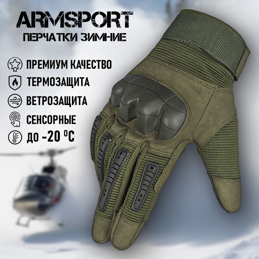 Перчатки тактические зимние мужские Armsport, зеленые