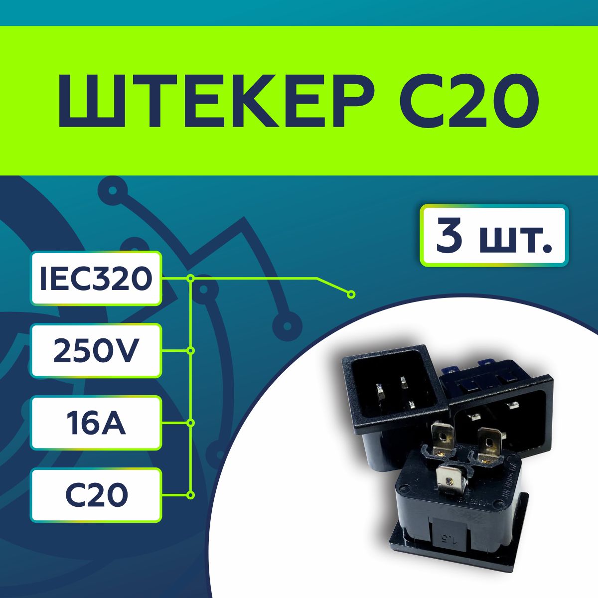 Комплект3штШтекердляблокапитанияIEC320C2016A250Вmale