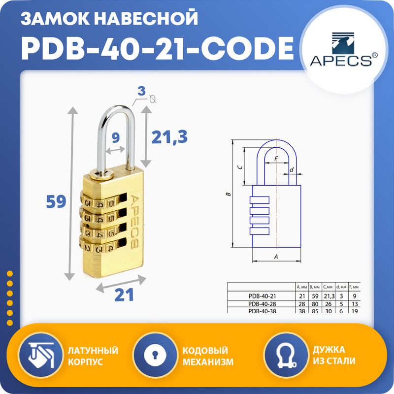 ЗамокнавеснойкодовыйAPECSPDB-40-21-CODE