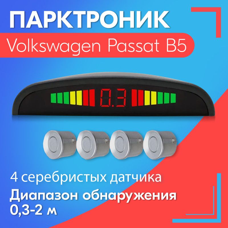 Парктроник для Volkswagen Passat B5 (Фольксваген Пассат Б5) / 4 датчика, серые (серебристые), диаметр 22 мм, диапазон от 0,3 до 2 метров