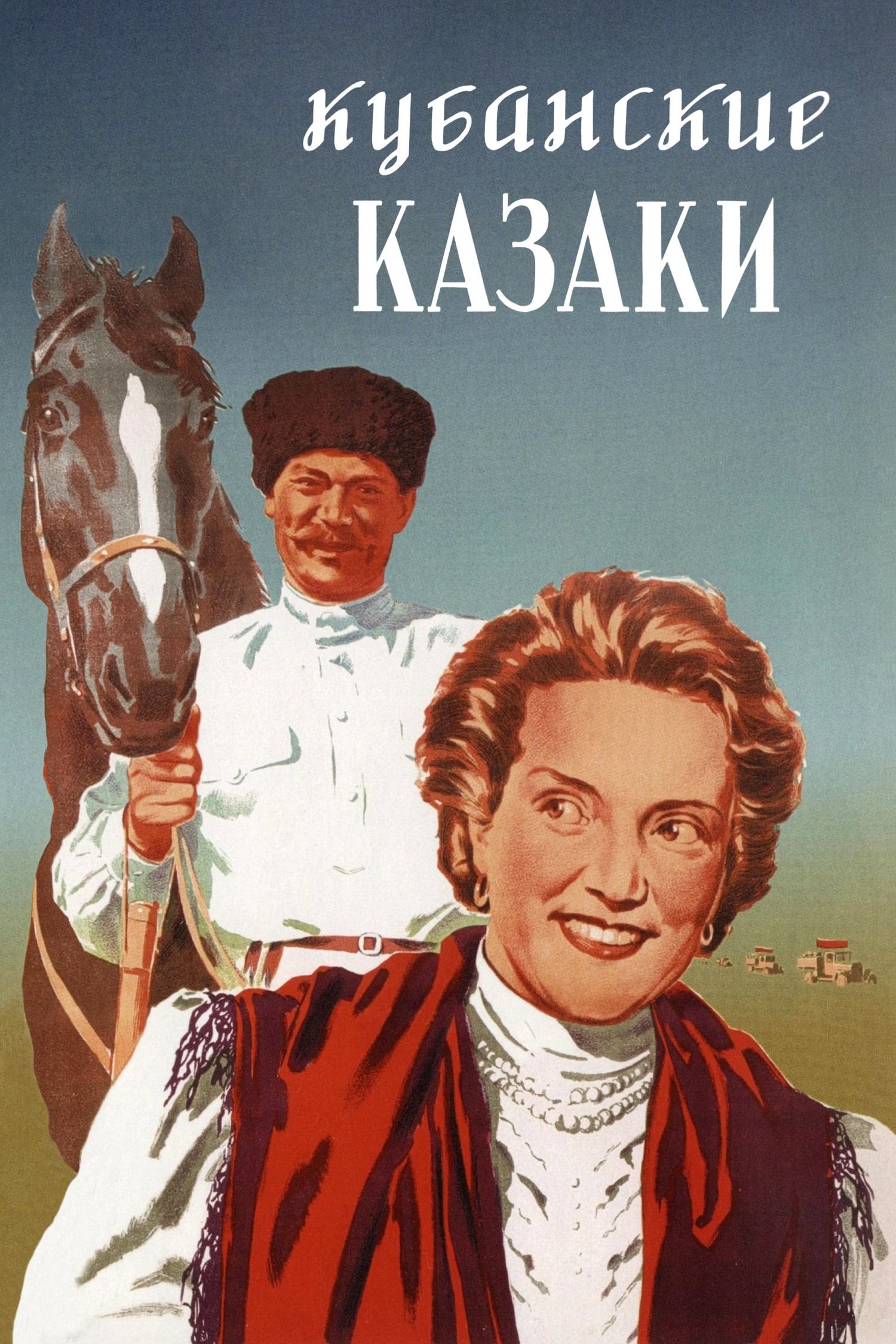 Кубанские казаки (1949) (DVD-R)