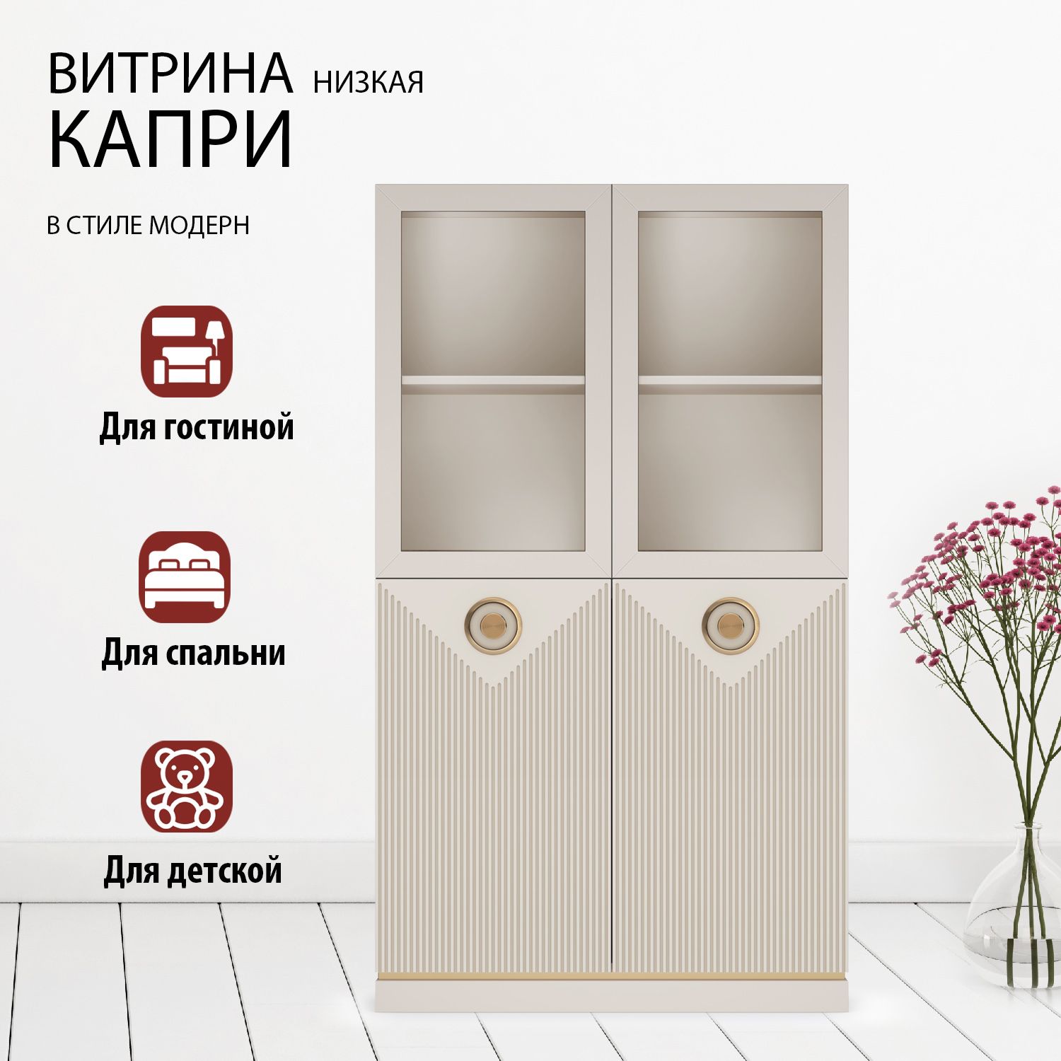 КуражШкаф-витринаКапри,90х42х157см