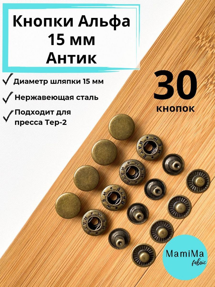 Кнопки Альфа 15 мм антик