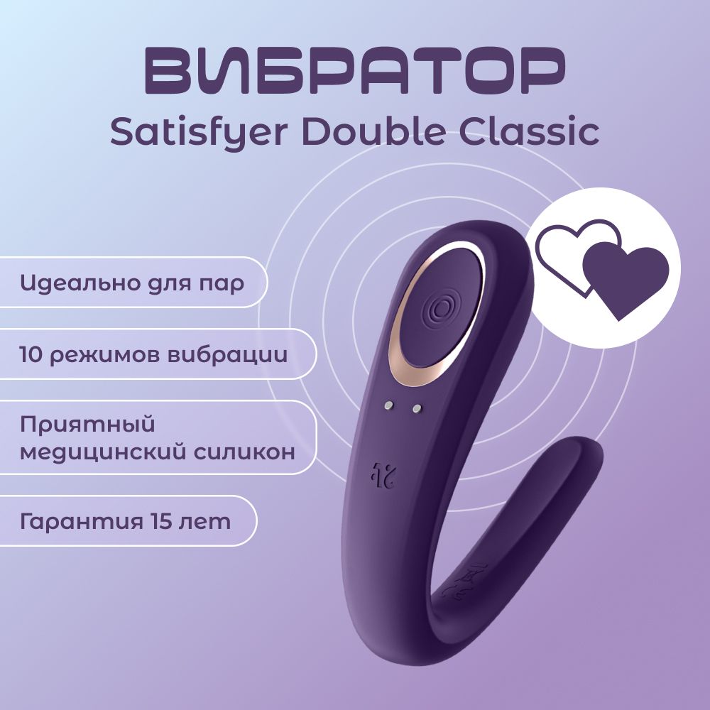 Вибратор для пар Satisfyer Double Classic / Секс-игрушки 18+ / Интимные  товары для взрослых 18 плюс / Интим игрушки для секса 18 + / Эротические  игрушки для взрослых - купить с доставкой по выгодным ценам в  интернет-магазине OZON (594556112)