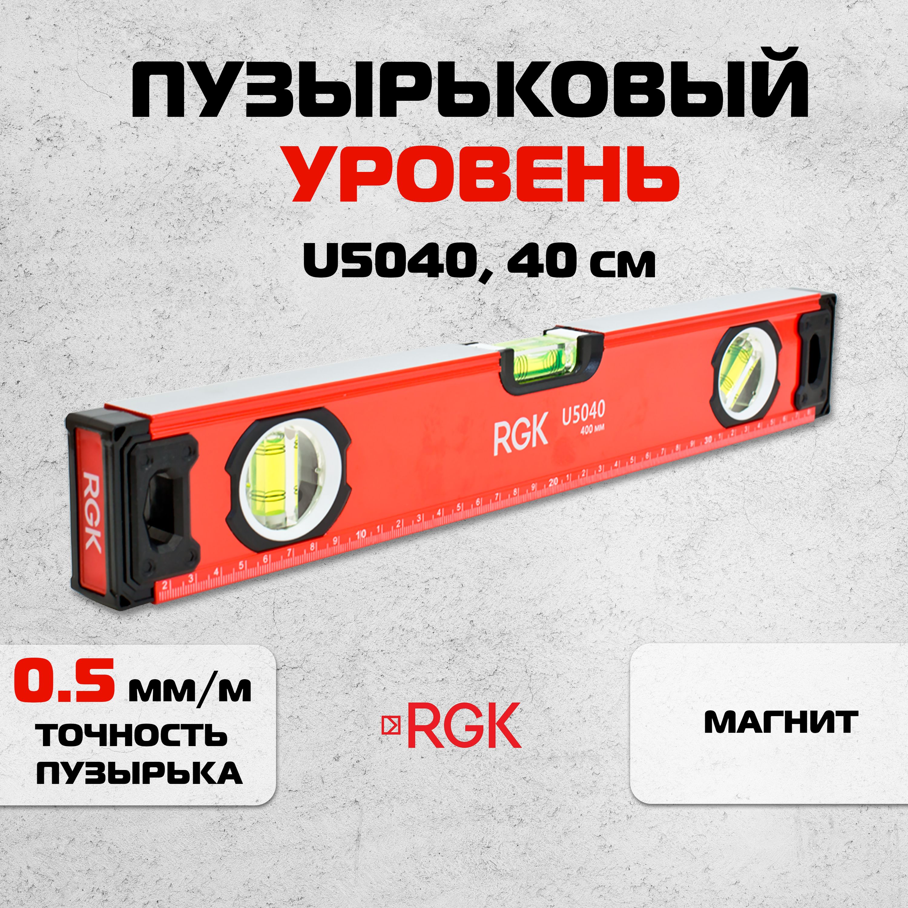 Пузырьковый уровень RGK U5040