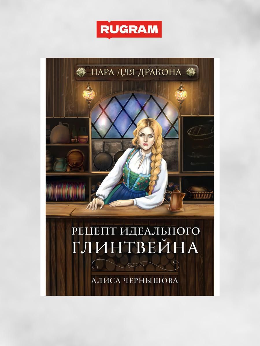 Пара для дракона. Рецепт идеального глинтвейна. Книга 1 | Чернышова Алиса -  купить с доставкой по выгодным ценам в интернет-магазине OZON (1261267327)