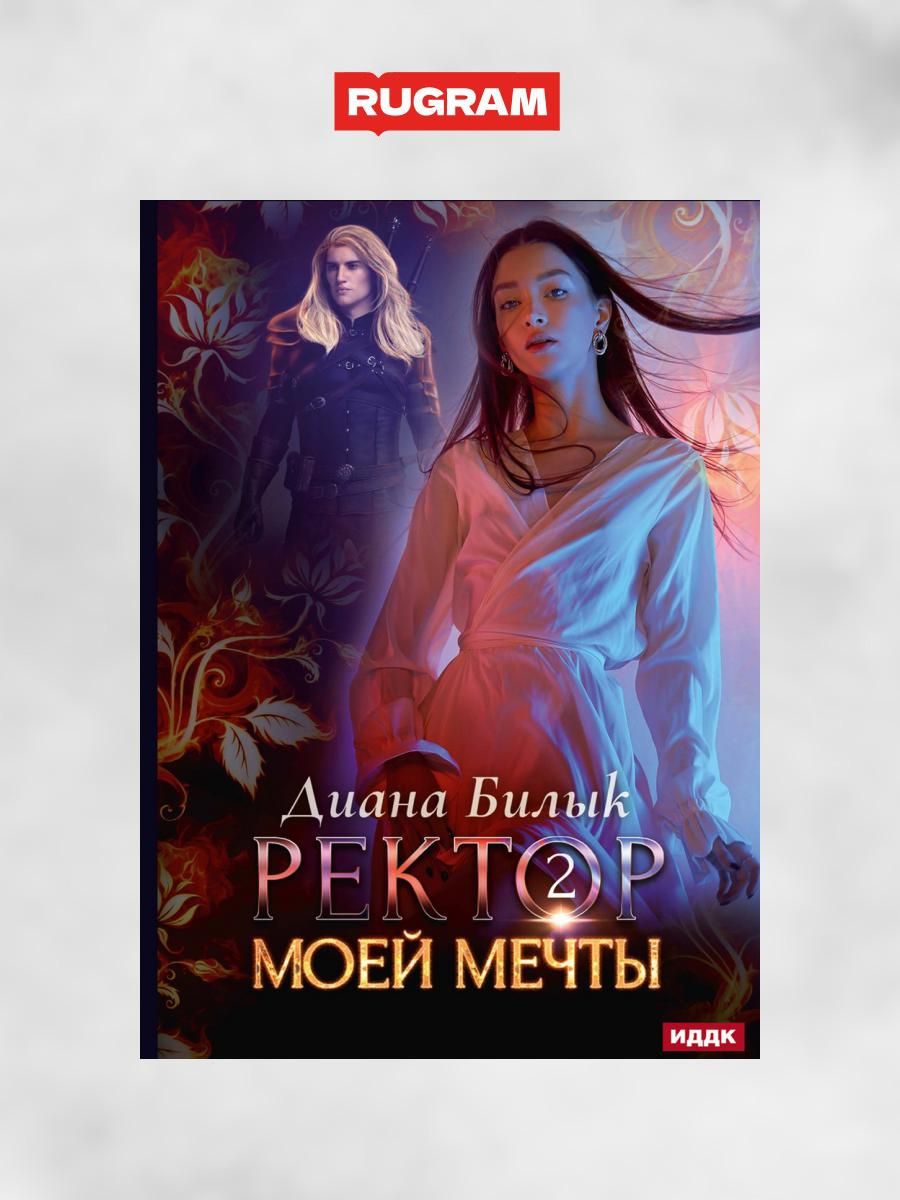 Книга ректор моей академии. Ректор моего сердца читать. Книга академия элитных магов. Книга ректор моей академии. Любовные фэнтези про попаданка и ректора.