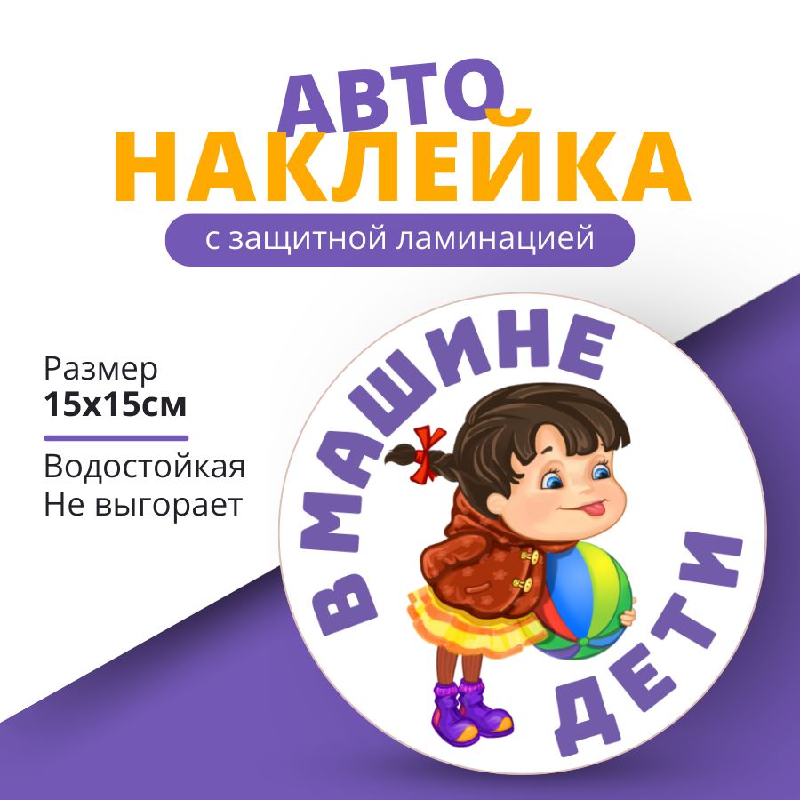 Наклейка на авто, знак Дети в машине, Ребенок в машине, размер 15x15 см