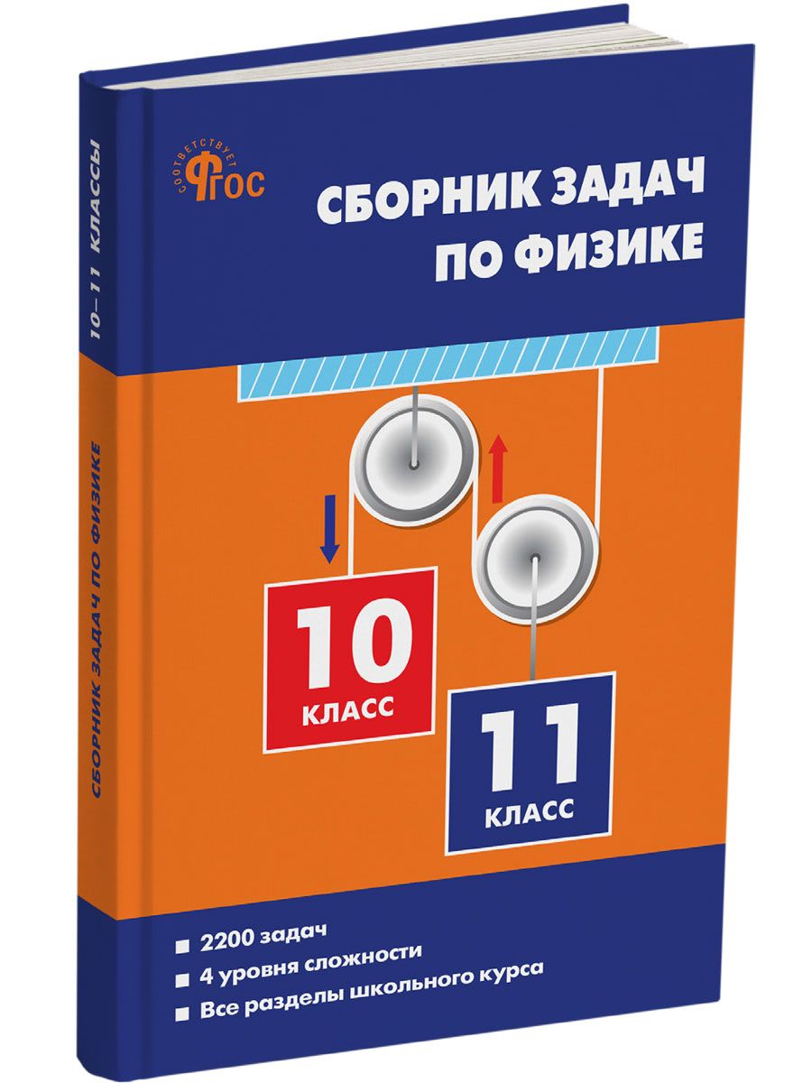 Сборник Задач по Физике 10 11 Класс – купить учебники для 10 класса на OZON  по выгодным ценам