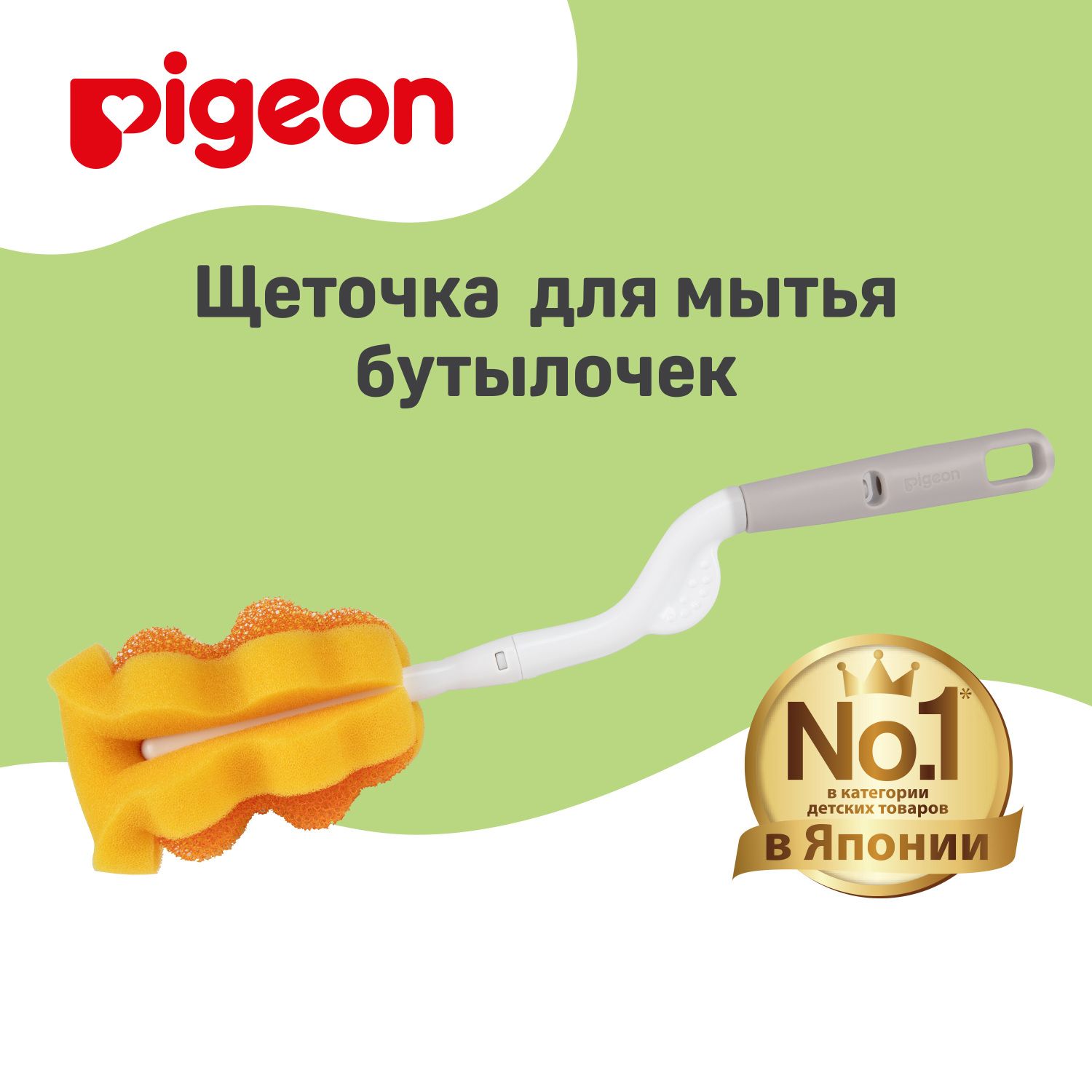 Щетка с губкой Pigeon для мытья детских бутылочек