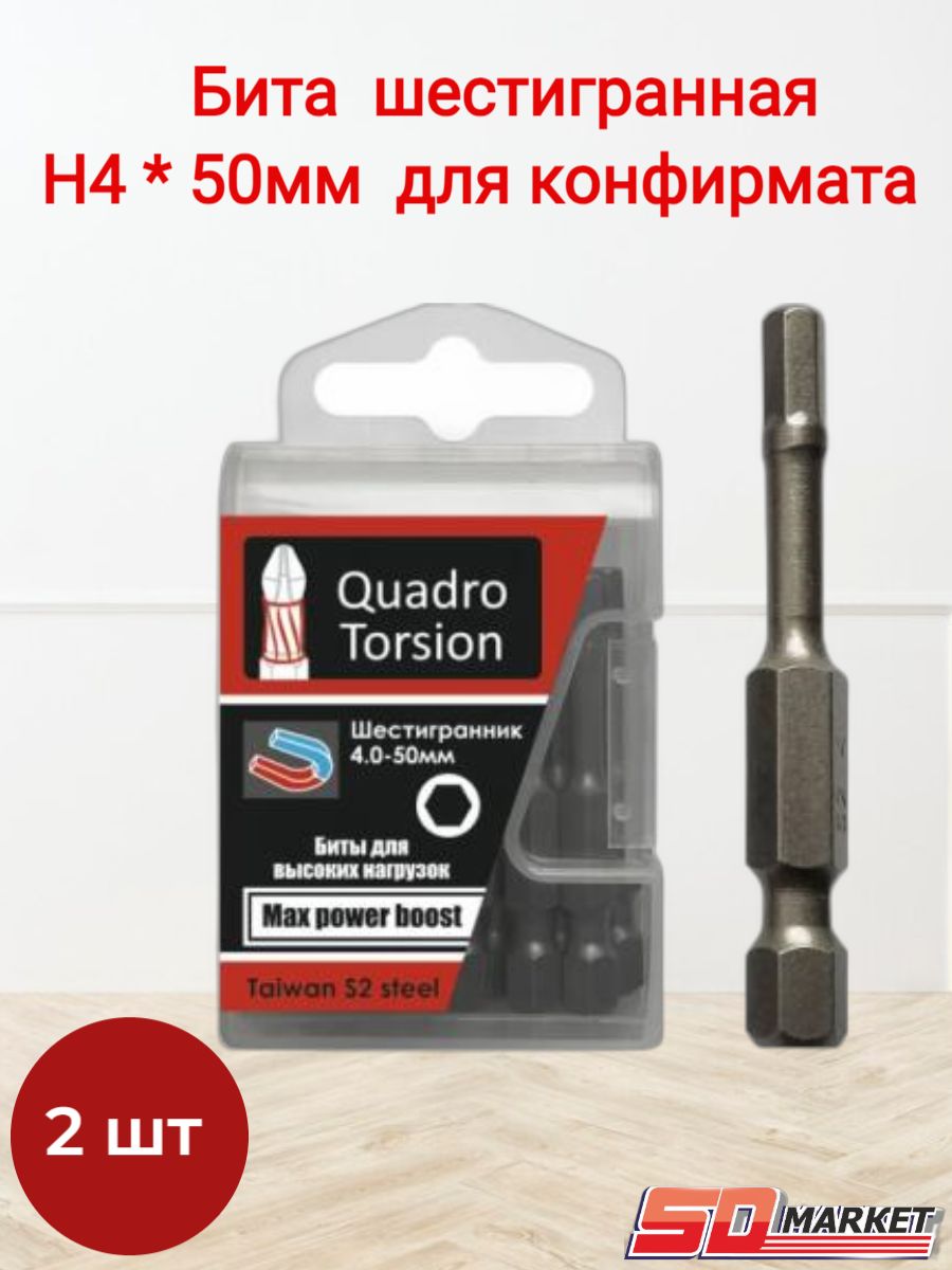 Бита шестигранная H4 * 50мм для конфирмата, HEX (уп 2шт) /Quadro Torsion 440450-2