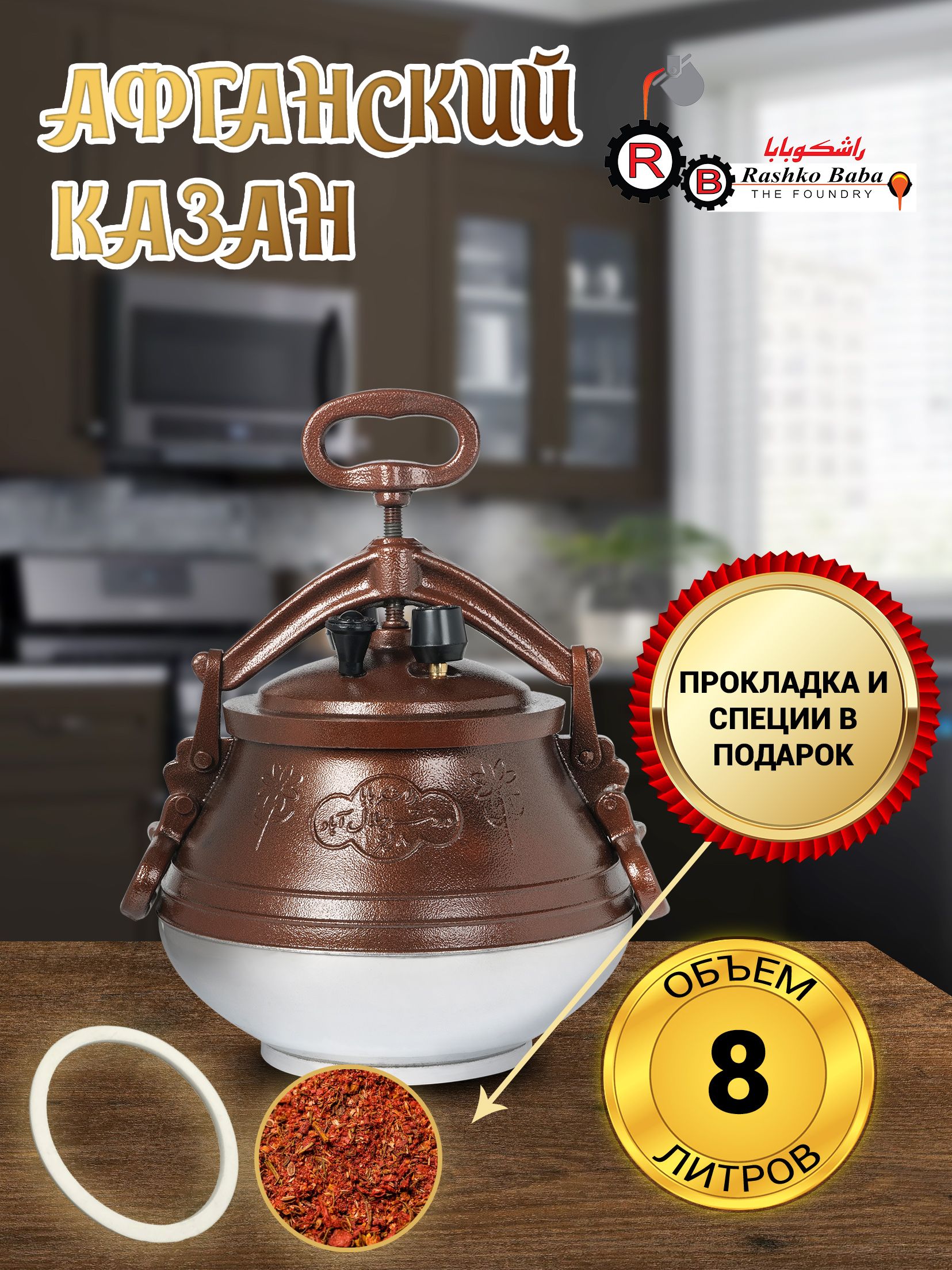 Афганский Казан ltd Rashko Baba Оригинальный Скороварка, 8 литров