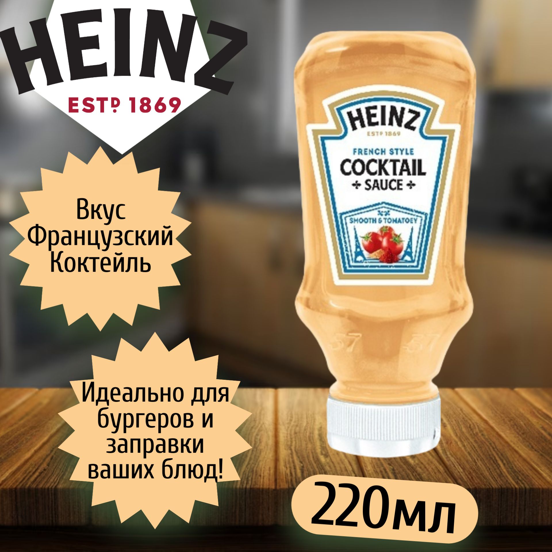 Соус Heinz Cocktail French Style / Хайнс Французский Коктейльный 220мл  (Германия) - купить с доставкой по выгодным ценам в интернет-магазине OZON  (670035080)