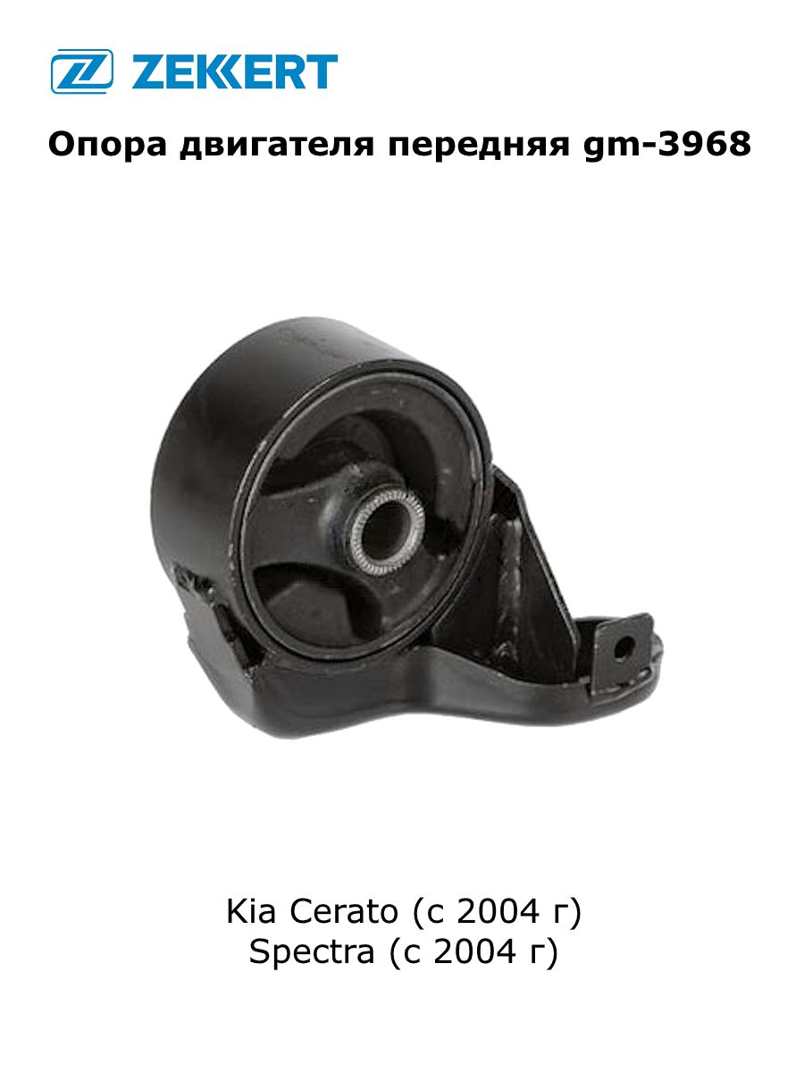 Опора двигателя zekkert gm3113. Опора двигателя zekkert. Опора двигателя zekkert gm4177. О компании "zekkert"zekkert gm-3080 опора двигателя правая. Me-1134.