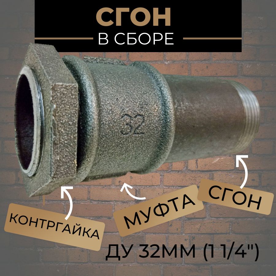 Сгон11/4"длятрубвсбореДу-32(сгонстальной;муфта,контргайка-чугун)