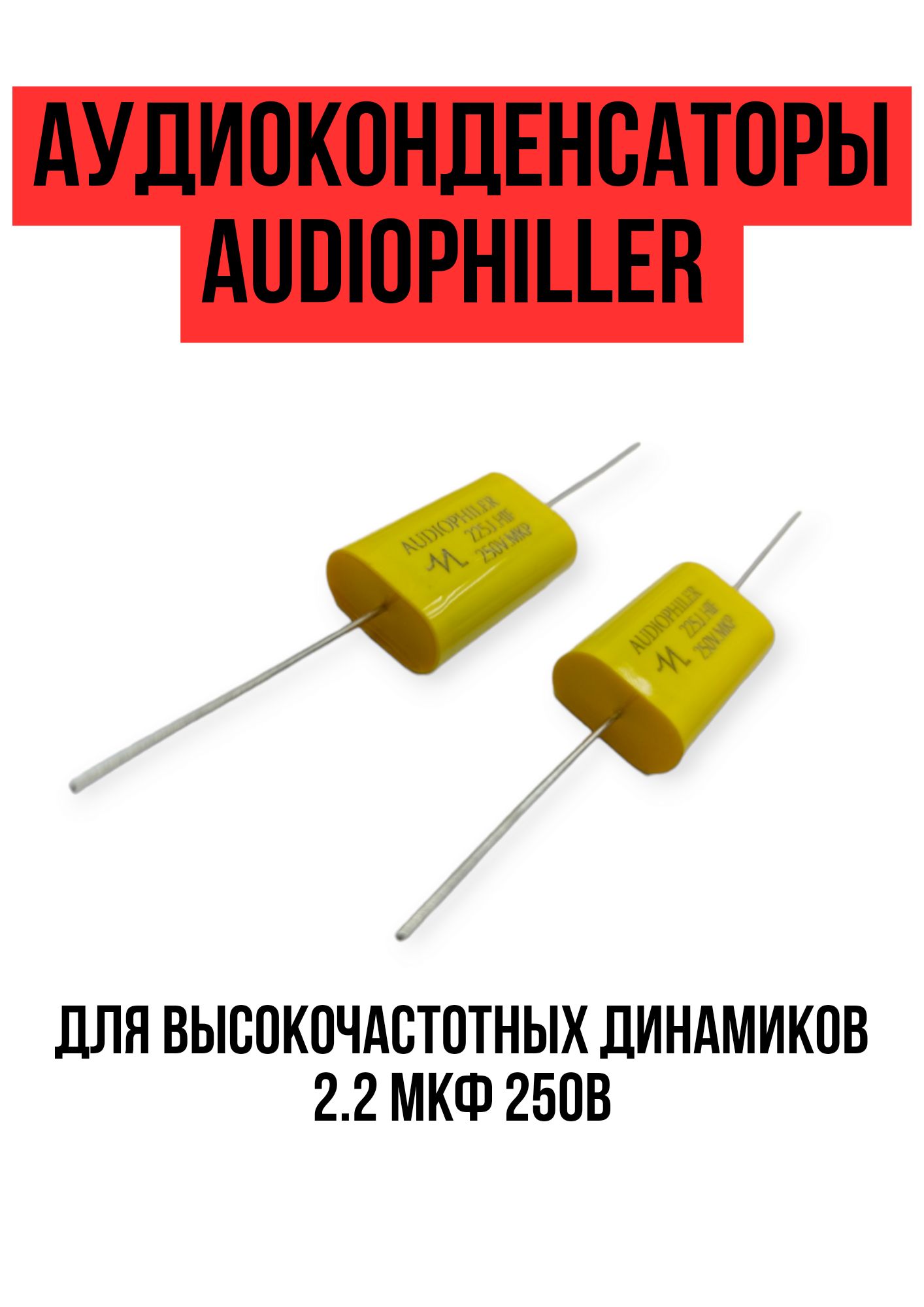 Конденсатор (2 штуки) AUDIOPHILER для высокочастотных динамиков 2.2 мкф 250В