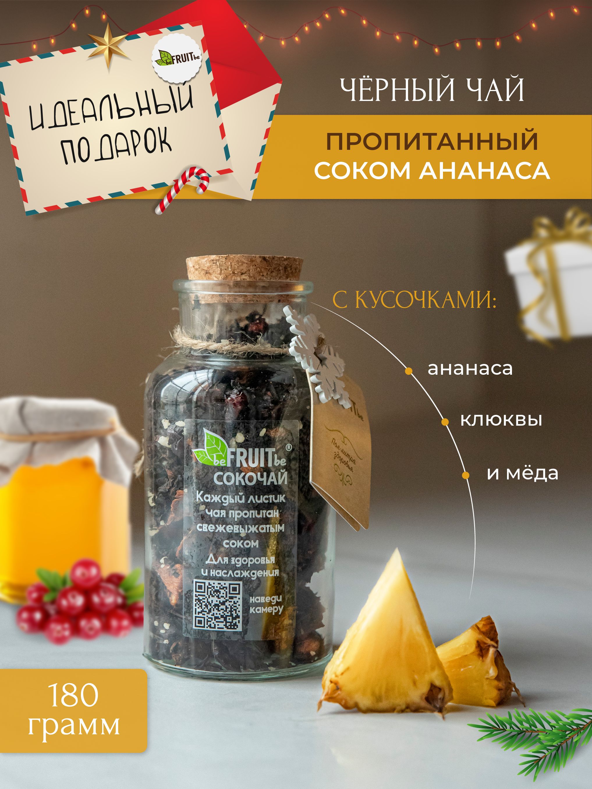 ЧайлистовойbeFRUITbeчерныйсананасом,клюквойимёдом,рассыпной,натуральный,подарочныйссоком,180гр