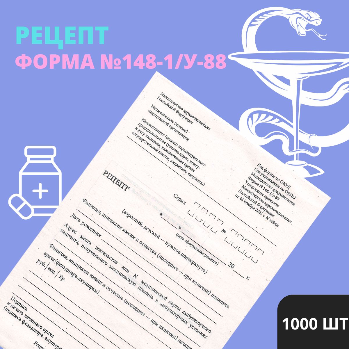 Приказ 1094 рецепт. Рецептурные бланки 1094н. Бланк рецепта 1094н. Рецептурные бланки по приказу 1094. Бланки рецептов 148-1/у-88 нового образца.