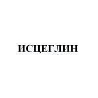 Исцеглин — купить товары Исцеглин в интернет-магазине OZON