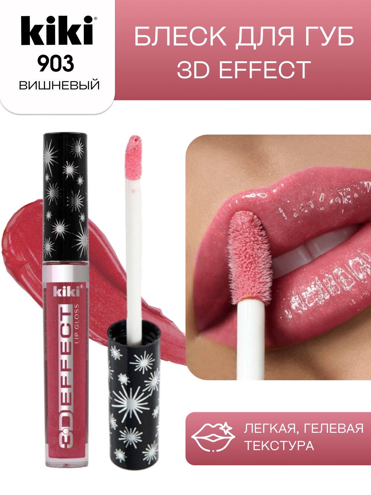 Блескдлягубkiki3DEFFECT,придающийобъем,тон903вишнёвый,LIPGLOSS,глянцевыйблесксперламутромиувеличениемобъема,нелипкаяструктура,увлажняющаяистойкаяжидкаяпомада