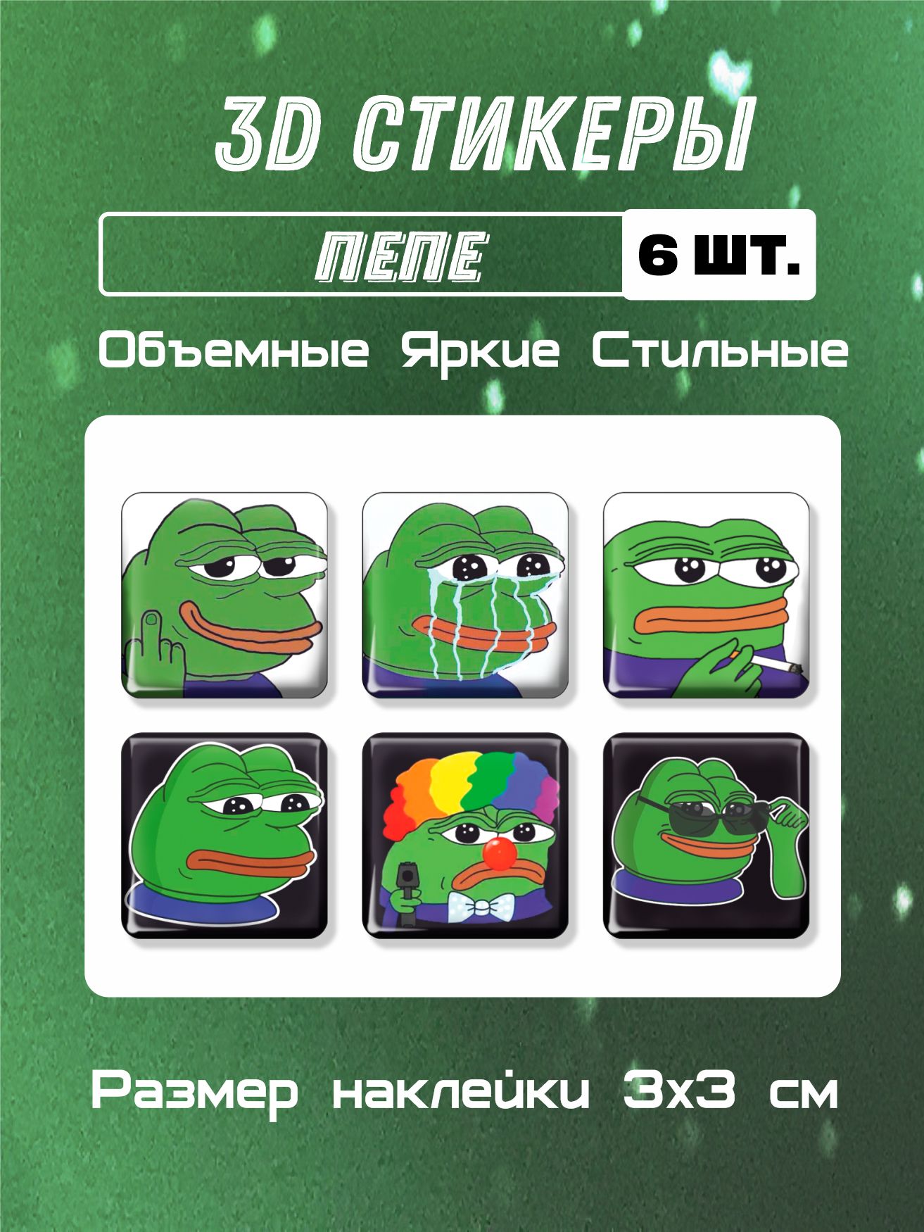 3дстикерынателефон,Наклейкинателефон3dлягушонокПепе,Pepe.Набор6шт.Размер3х3см