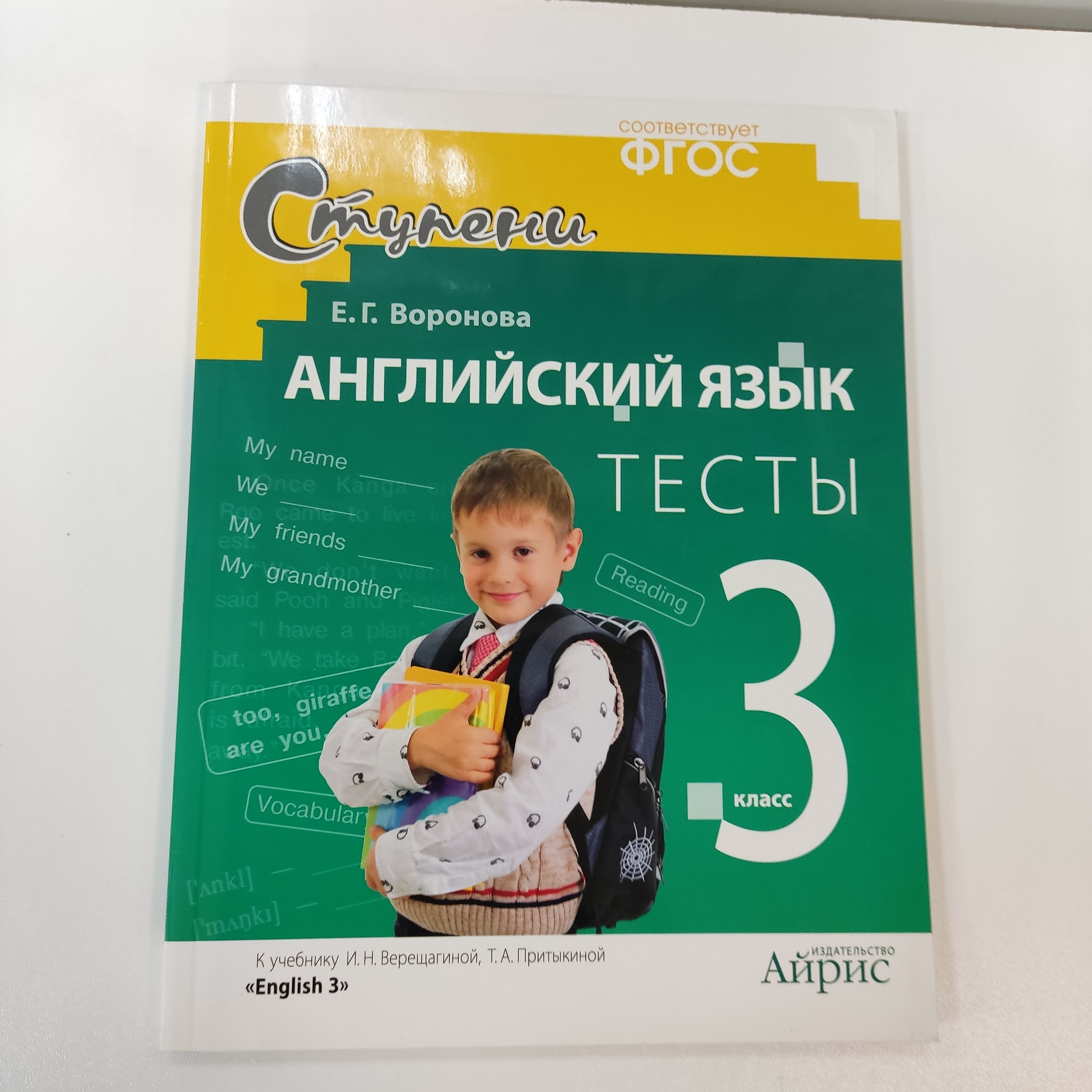 Английский язык. 3 класс. Тесты к учебнику И. Н. Верещагиной, Т. А.  Притыкиной Е. Г. Воронова - купить с доставкой по выгодным ценам в  интернет-магазине OZON (1315918219)