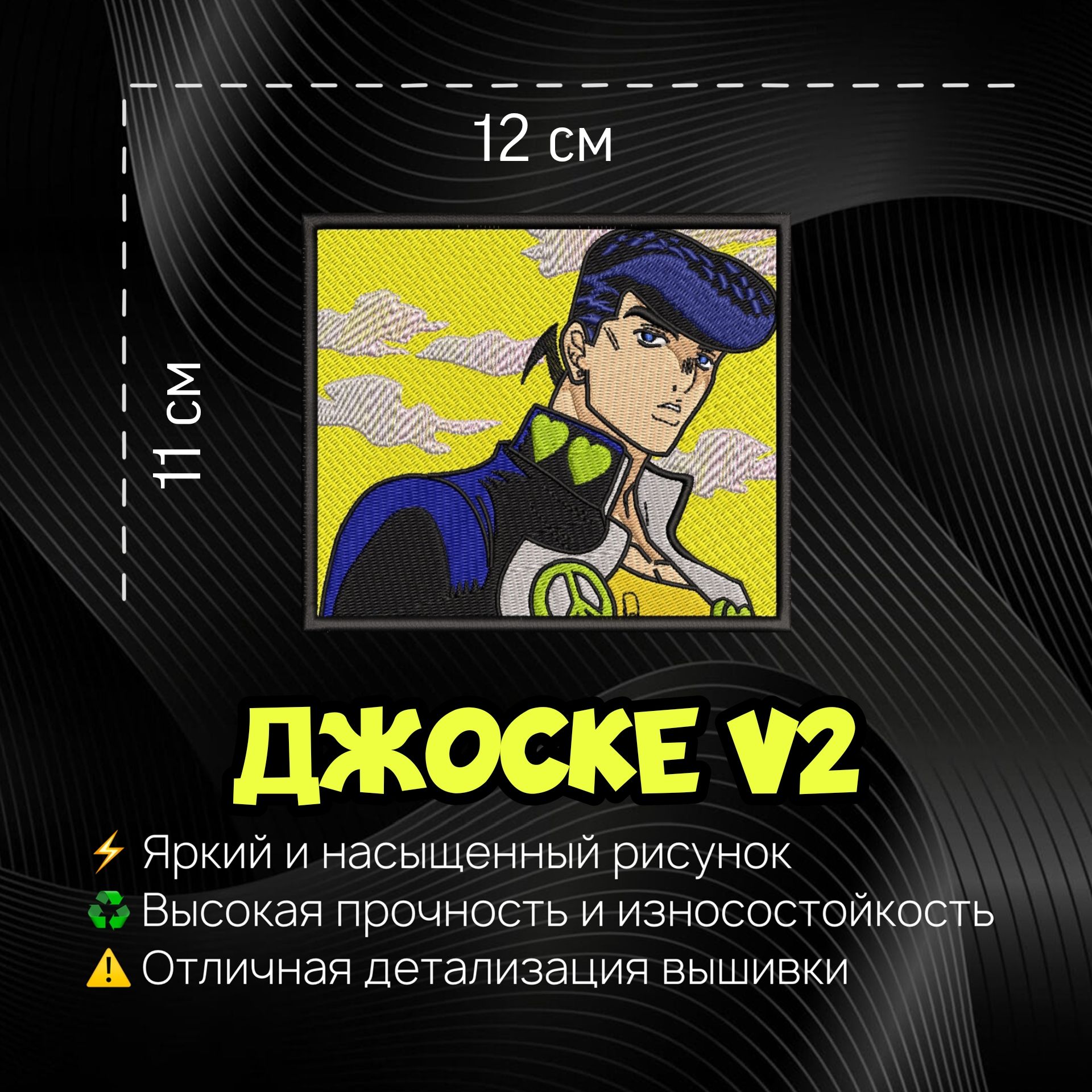 Нашивка, Патч, Шеврон Джоске, Josuke, Anime Jojo, Аниме ДжоДжо, Герой  Джоске V2 - купить с доставкой по выгодным ценам в интернет-магазине OZON  (1316001656)