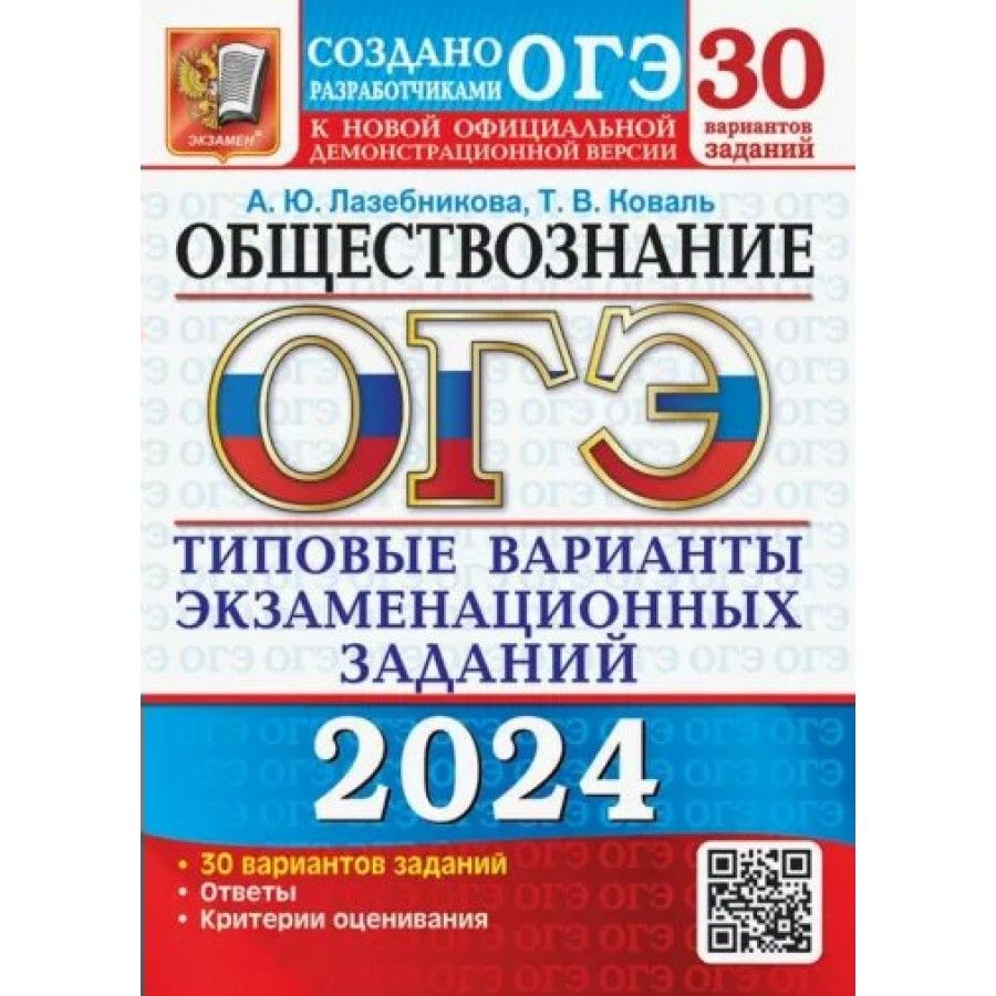 ОГЭ 2024. Обществозание. 30 вариантов. Типовые варианты экзаменационных  заданий. Тесты. Лазебникова А.Ю. - купить с доставкой по выгодным ценам в  интернет-магазине OZON (1316813924)