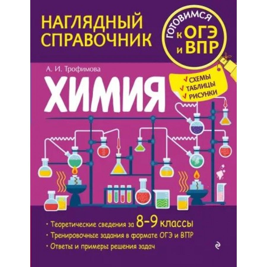 Химия. Наглядный справочник. Готовимся к ОГЭ и ВПР. Схемы, таблицы,  рисунки. Справочник. Трофимова А.И. - купить с доставкой по выгодным ценам  в интернет-магазине OZON (1316818994)