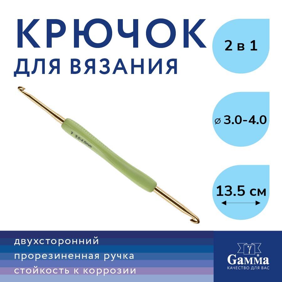 Крючокдлявязания"Gamma"двухстороннийRHDалюминийd3.0-4.0мм,13.5смспрорезиненнойручкой