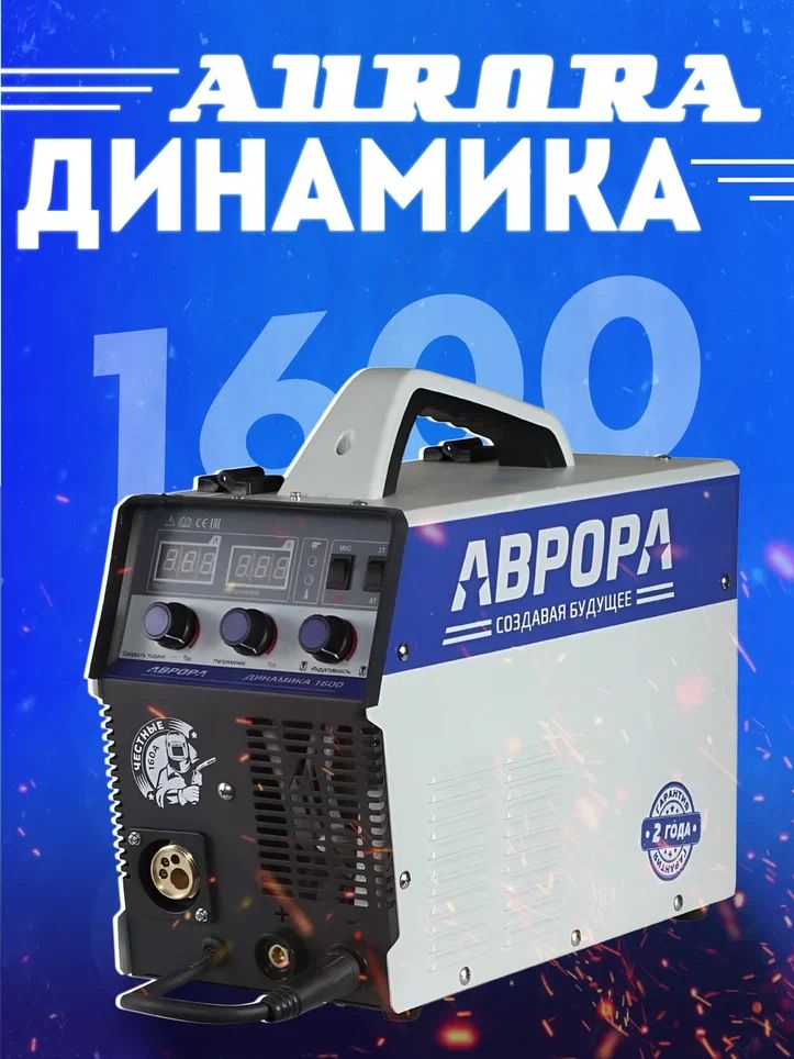 Сварочный полуавтомат Aurora Динамика 1600