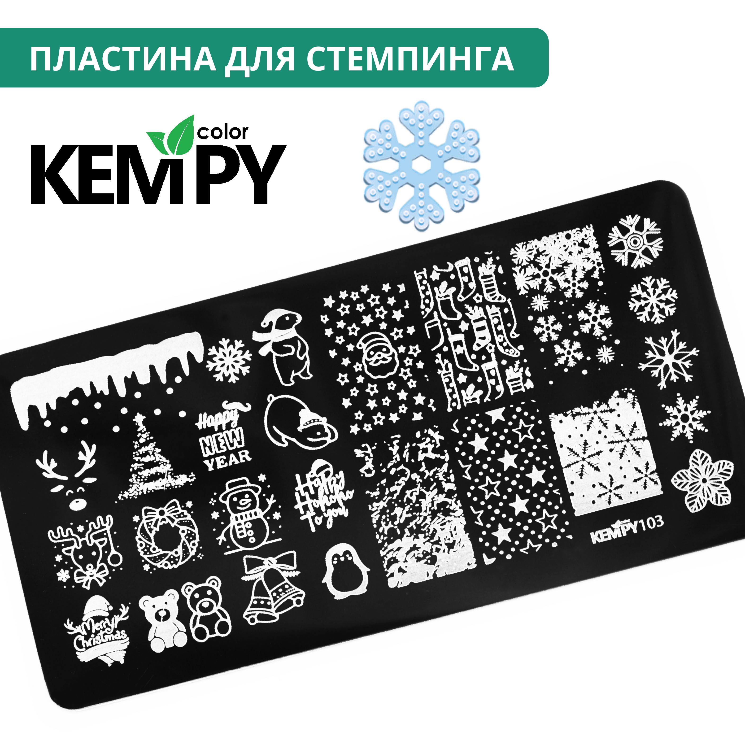 Kempy, Пластина для стемпинга 103, трафарет для ногтей новый год, с мультяшками