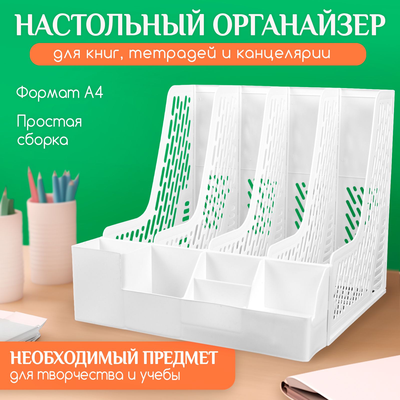 Подставка для книг и учебников / Органайзер для канцелярии на стол ...
