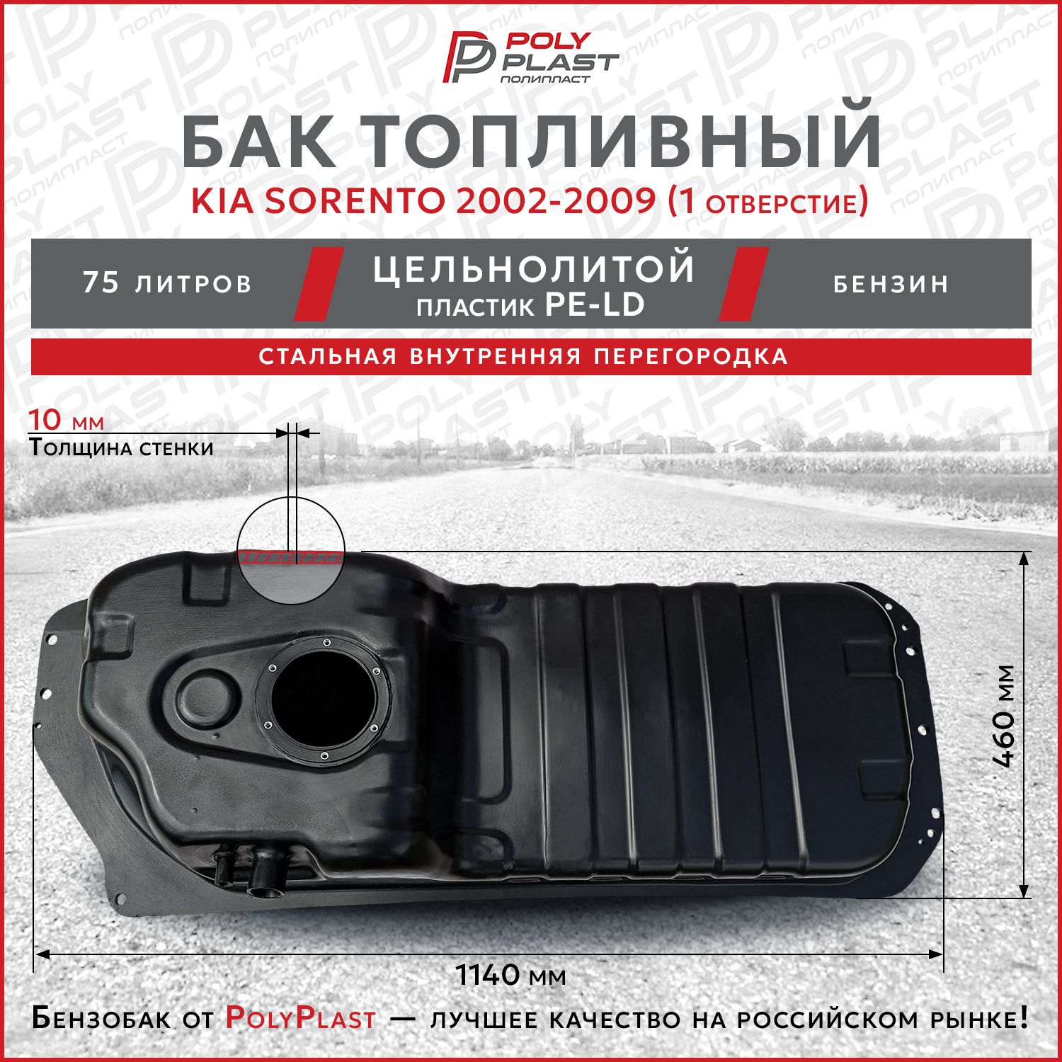 Бак топливный Kia Sorento 2002-2009 одно отверстие, бензин, пластик